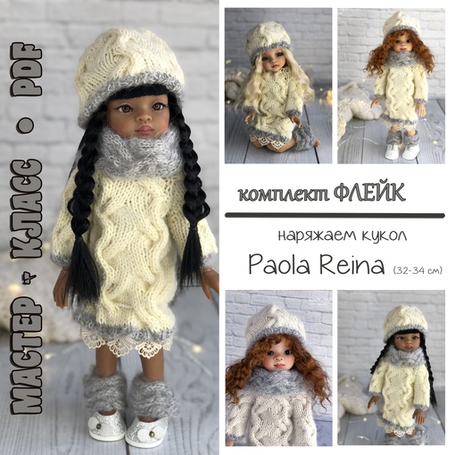 Комплект Флейк для кукол Paola Reina (Ирина Тарасова)