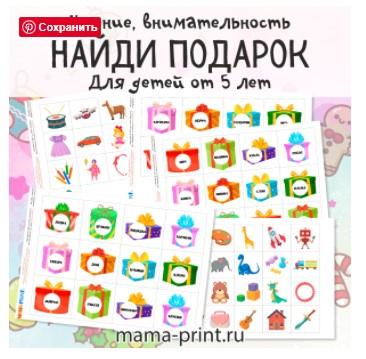 [mama-print] Новогодние задания: Найди подарок