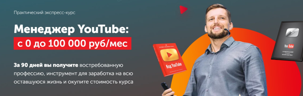 [Практики PRO] Менеджер YouTube: с 0 до 100 000 руб/мес. Тариф Профи (Павел Багрянцев)