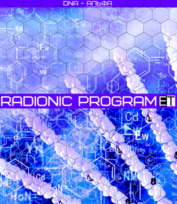 [Radionic Program] DNA — Альфа