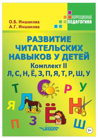 Развитие читательских навыков у детей. Комплект II (Ольга Иншакова, Анна Иншакова)