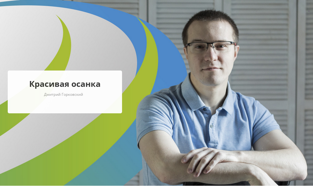 [Rehab.Yoga] Красивая осанка (Дмитрий Горковский)