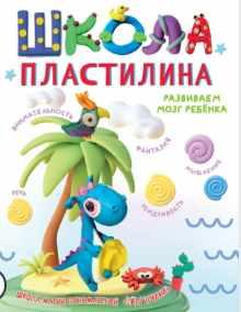 Школа пластилина. Развиваем мозг ребенка (Мария Пономарева)