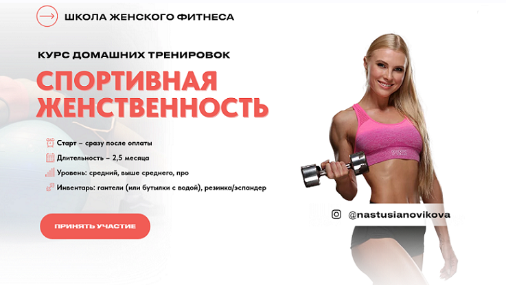 Спортивная женственность. Курс домашних тренировок. Тариф Стандарт (Анастасия Новикова)