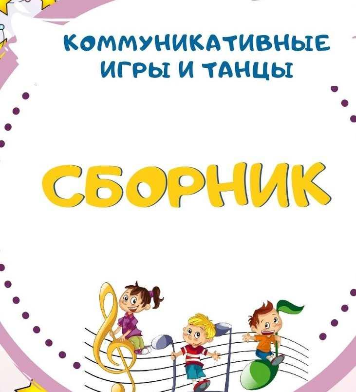 [Талантошка] Сборник Коммуникативных танцев и игр (Ольга Воеводина)