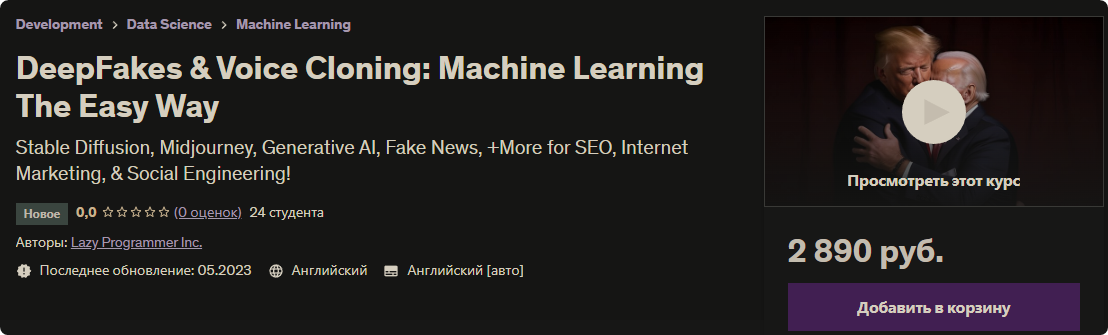 [Udemy] DeepFakes и клонирование голоса: Машинное обучение простым способом (Ленивый Программист Inc.)