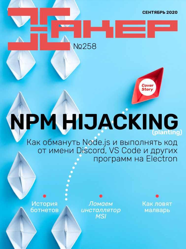 [xakep.ru] Журнал Хакер. №258 Сентябрь 2020