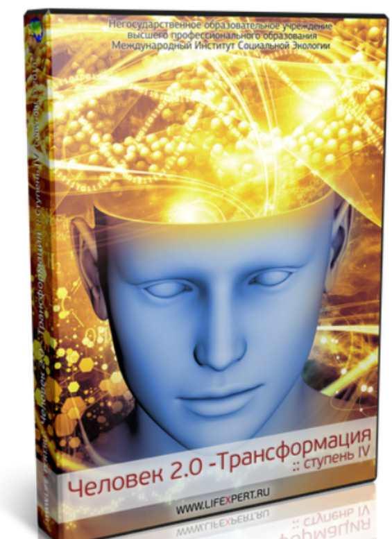 Человек 2.0 - Трансформация. Ступень IV (Вячеслав Губанов)
