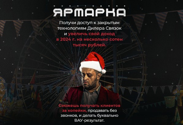 Дилер связок: Новогодняя ярмарка. Тариф All-in (Евгений Маслов)