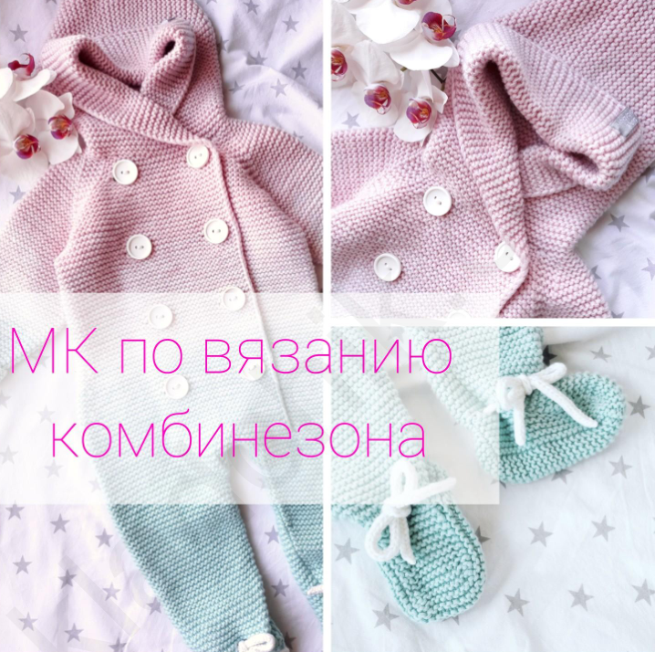 Мастер класс по вязанию комбинезона (Алена Михайлова)