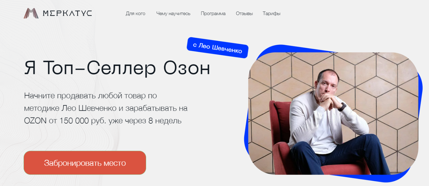 [Меркатус] Я Топ-Селлер Озон 7.0. Тариф Менеджер Озон (Лео Шевченко)