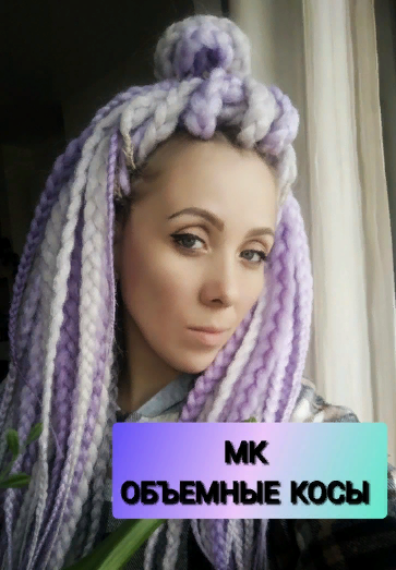 [SHAMAN dreads] МК по объемным косам (Катя Потапова)