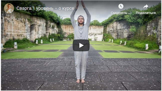 Сварга 1-й уровень (Дмитрий Лапшинов)