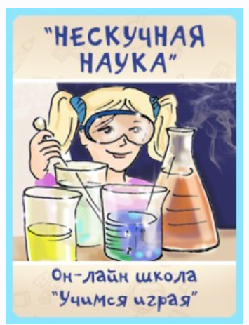 [Учимся играя] Нескучная наука