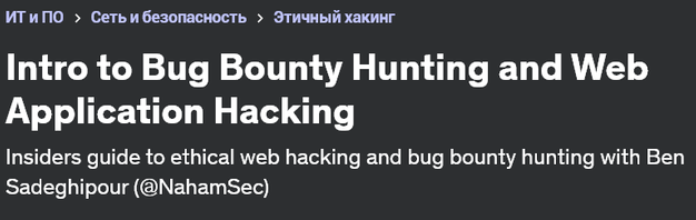 [Udemy] Intro to Bug Bounty Hunting and Web Application Hacking (Ben Sadeghipour)