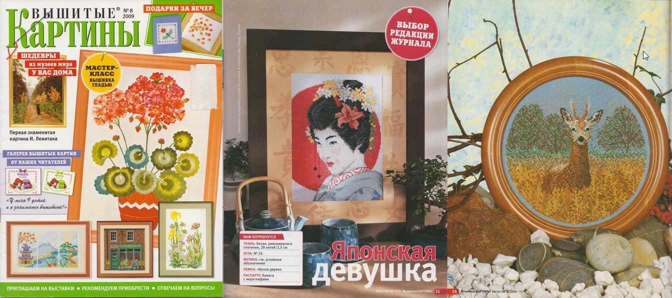 Журнал Вышитые картины №8 2009 (Издательство Конлига)
