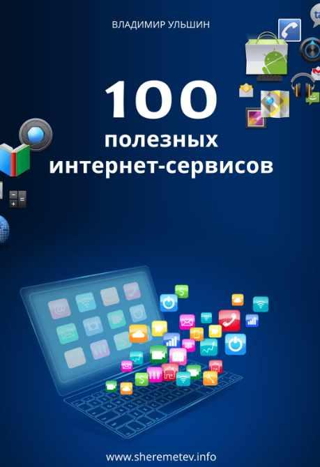 100 полезных интернет-сервисов (Владимир Ульшин)