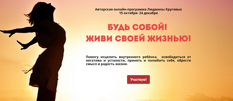 Будь собой! Живи своей жизнью! Тариф «Премиум». Октябрь 2019 (Людмила Круговых)