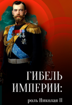 [Lumos] Гибель империи: роль Николая II (Георгий Филатов)