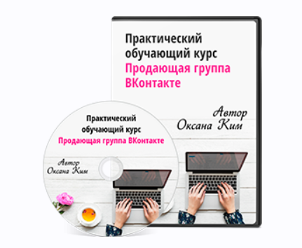 Продающая группа ВКонтакте 2024. Тариф Базовый (Оксана Ким)