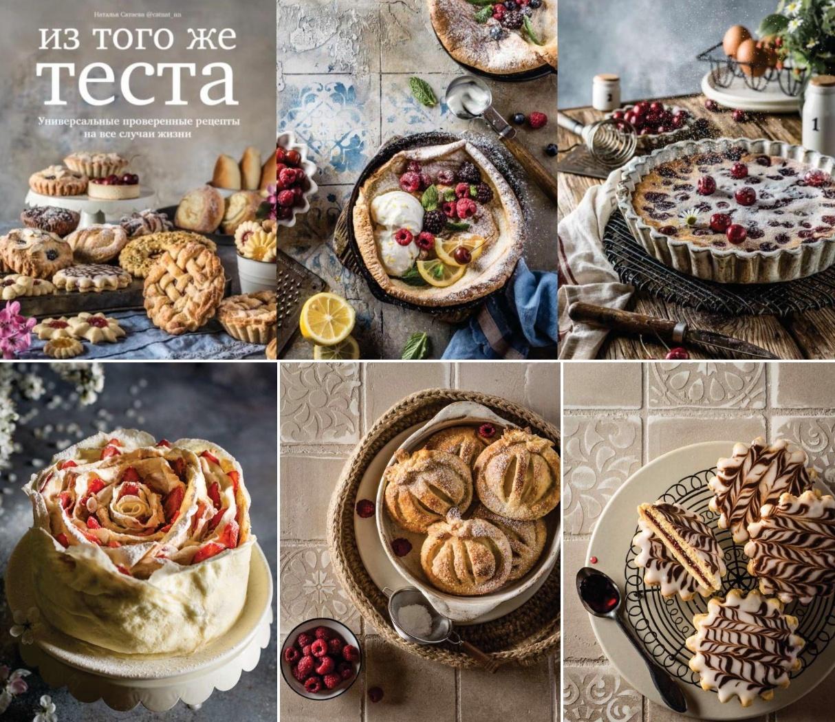 [catnat_nn] Из того же теста. Универсальные проверенные рецепты на все случаи жизни (Наталья Сатаева)