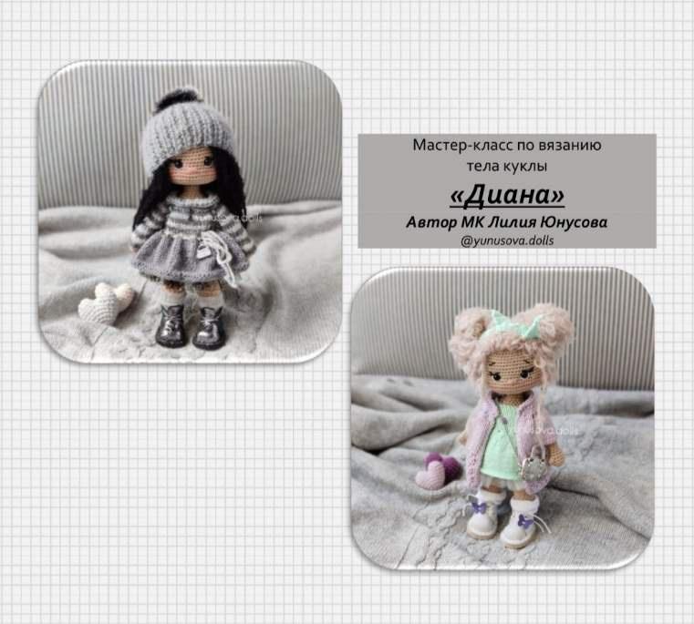 Кукла Диана (Лилия Юнусова)