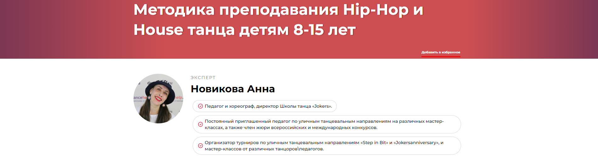 Методика преподавания Hip-Hop и House танца детям 8-15 лет (Анна Новикова), фото 1 из 1.