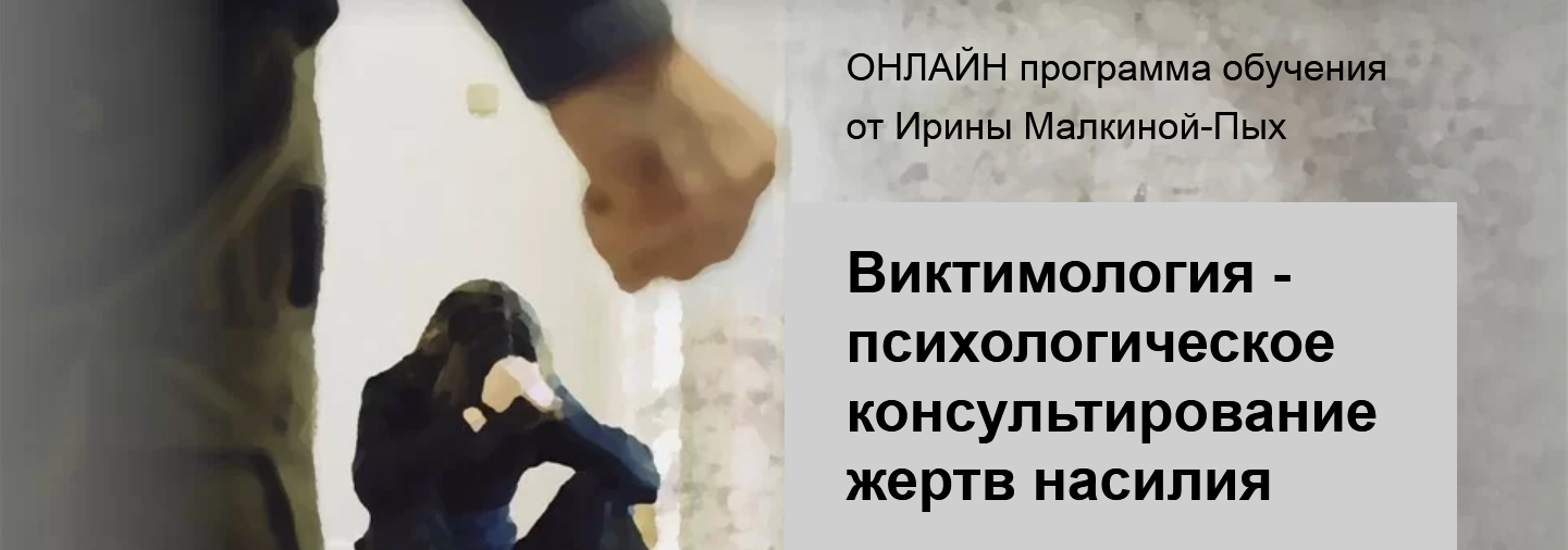 Онлайн программа обучения "Виктимология - психологическое консультирование жертв насилия. Тариф Участник" (Ирина Малкина-Пых)