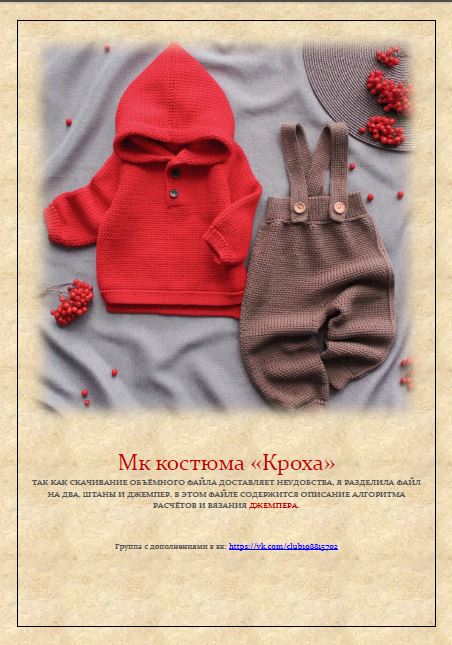 [Счастливый малыш] Мастер класс костюма Кроха (Светлана Нечаева)