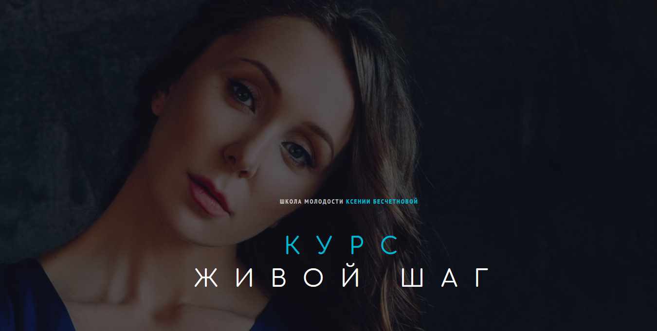 [Школа молодости] Живой шаг (Ксения Бесчетнова)