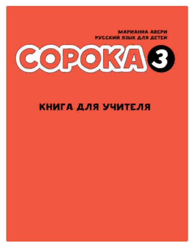 Сорока 3. Русский язык для детей. Книга для учителя (Марианна Авери)