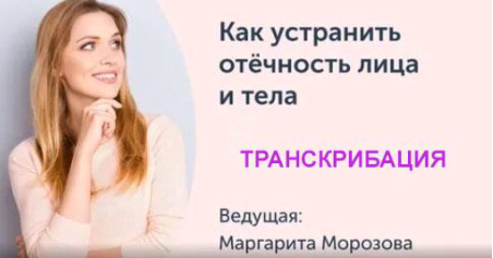 Транскрибация. Как устранить отёчность лица и тела. Методы ежедневной самопомощи (Маргарита Морозова)