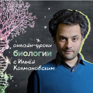 Уроки биологии с Ильёй Колмановским. Онлайн-курс для школьников 4-6 кл. Апрель 2020 (Илья Колмановский)