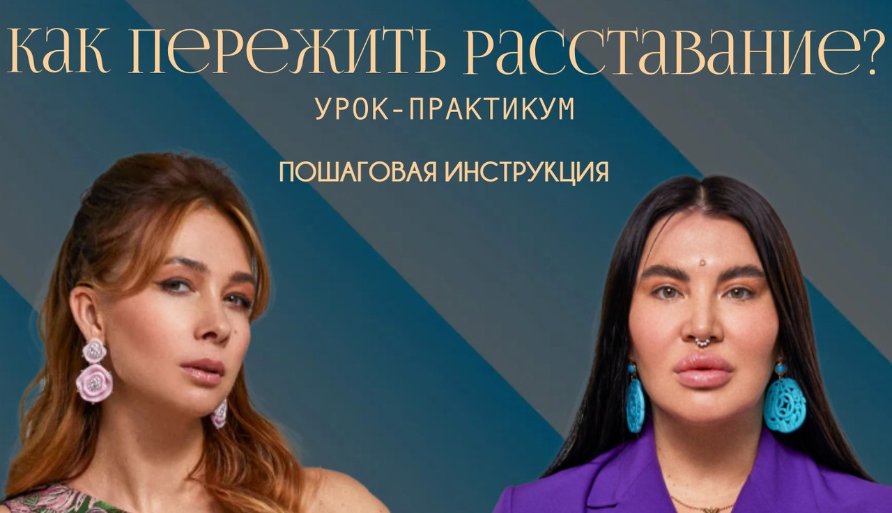 Как пережить расставание (Рада Русских, Ольга Чебыкина)