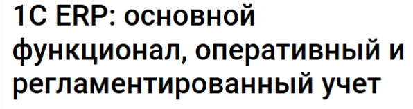 [Klerk] 1С ERP: основной функционал, оперативный и регламентированный учет. Тайм-коды (Адиль Кудьяров)