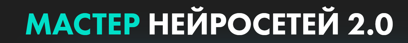 Мастер нейросетей 2.0 (Алексей Скидель, Александра Кузнецова)