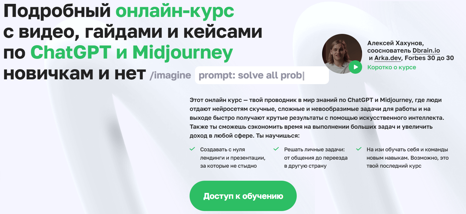 Подробный онлайн-курс с видео, гайдами и кейсами по ChatGPT и Midjourney новичкам и нет. Тариф Полный курс для любого (Алексей Хахунов)