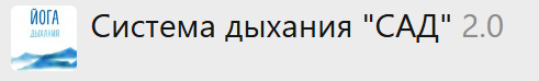 [Твоя Йога] Система дыхания САД 2.0 (Сергей Веретенников)