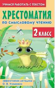 Хрестоматия по смысловому чтению. 2 класс. Эффективная методика О. В. Узоровой (Елена Нефедова, Ольга Узорова)