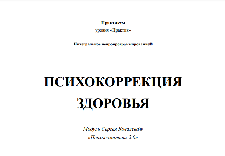 [ИИП] Психокоррекция здоровья (Олег Леконцев, Заур Бесаев)