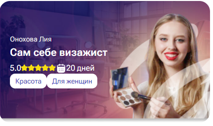 [tutorplace] Сам себе визажист (Лия Онохова)