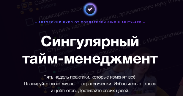 Сингулярный тайм-менеджмент (Владимир Завертайлов)