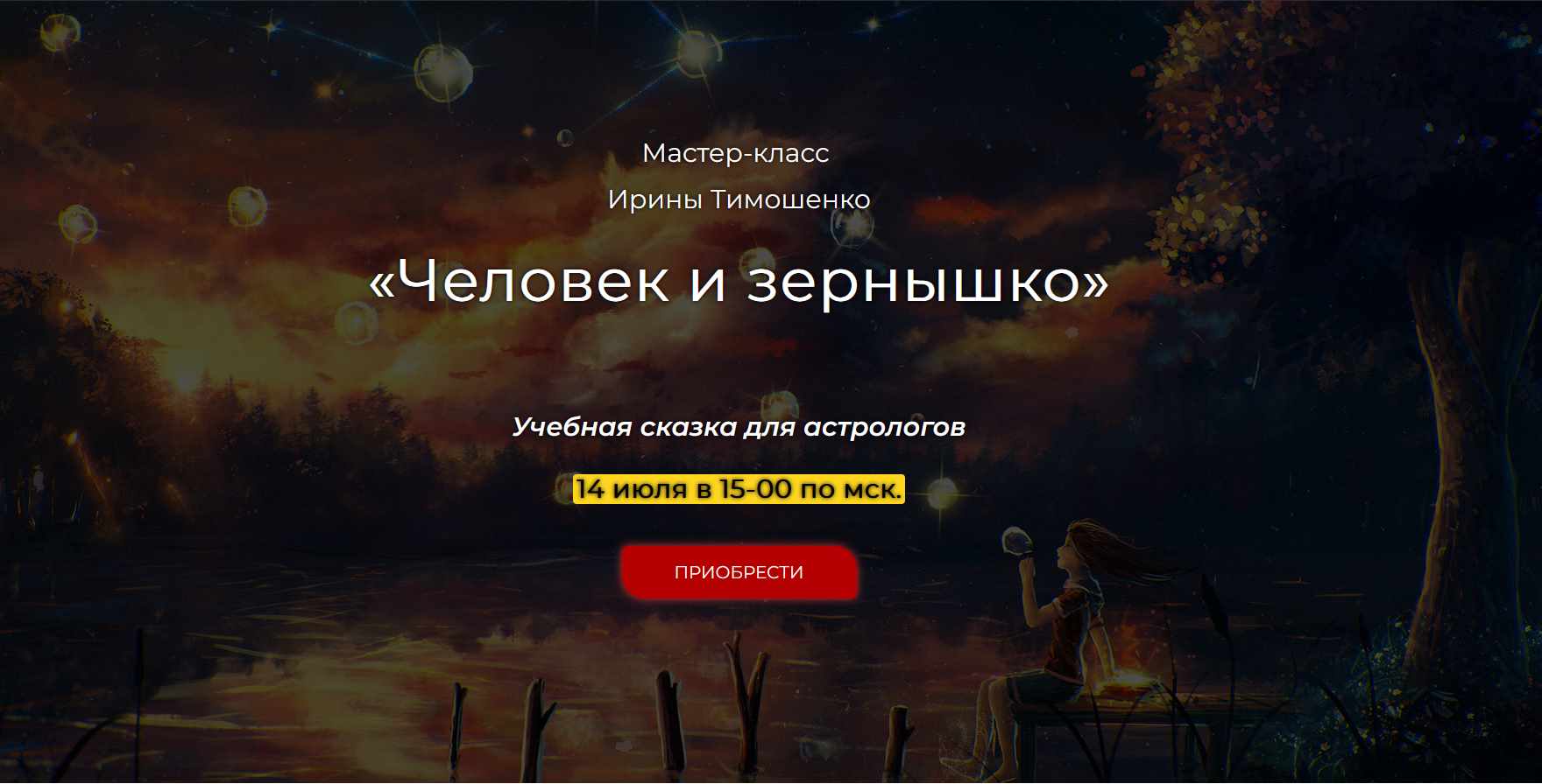 Человек и зернышко (Ирина Тимошенко)