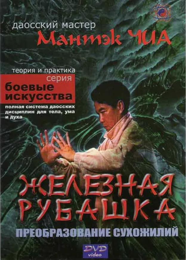 Железная рубашка (Мантэк Чиа)