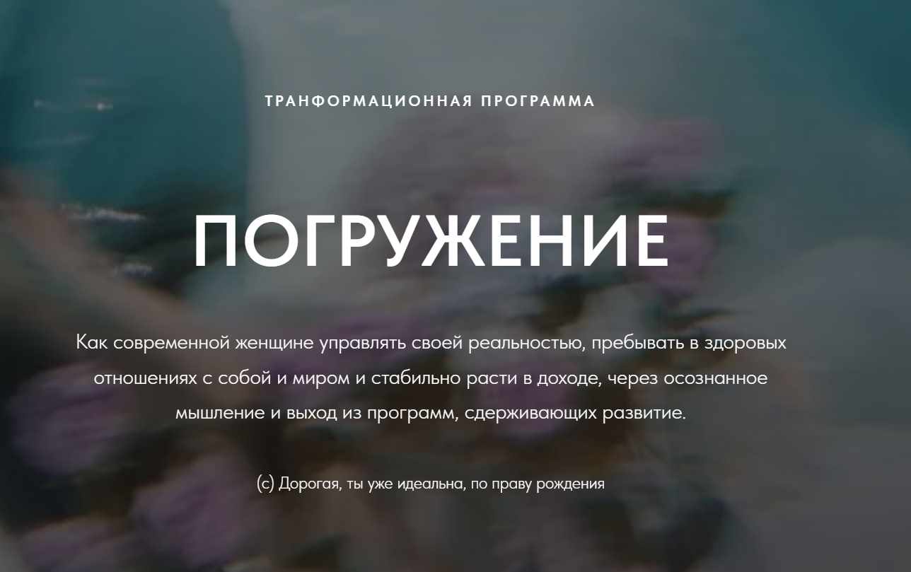 Погружение. Трансформационная программа. Интенсив для самостоятельной работы (Екатерина Павлова)