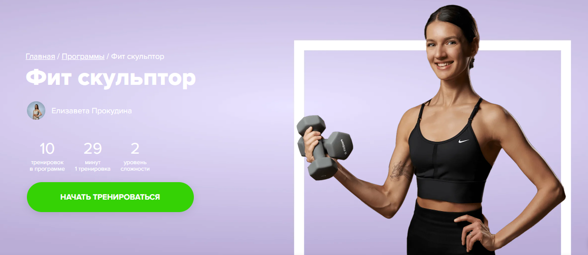 [Fitstars] Фит скульптор (Елизавета Прокудина)