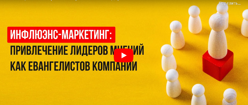 [Инфоурок] Инфлюэнс-маркетинг: привлечение лидеров мнений как евангелистов компании (Алексей Добрусин)