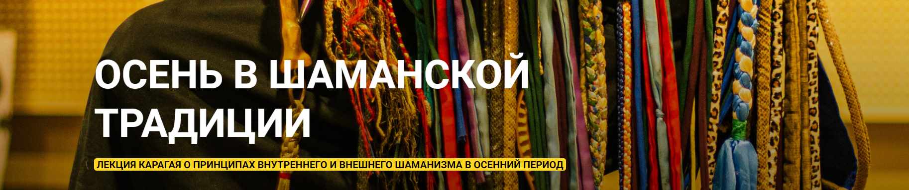 Осень в шаманской традиции (Шаман Карагай)