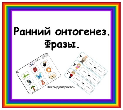 Ранний онтогенез. Фразы (Ирина Дмитриева)