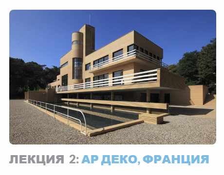 Ар-деко: стиль блеска и отчаяния. Лекция 2 Ар деко, Франция (Надежда Бурлакова)
